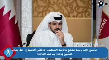 مرشح واحد يرسم ملامح رئاسة المجلس الأولمبي الآسيوي.. هل يكون الشيخ جوعان بن حمد الفائز؟